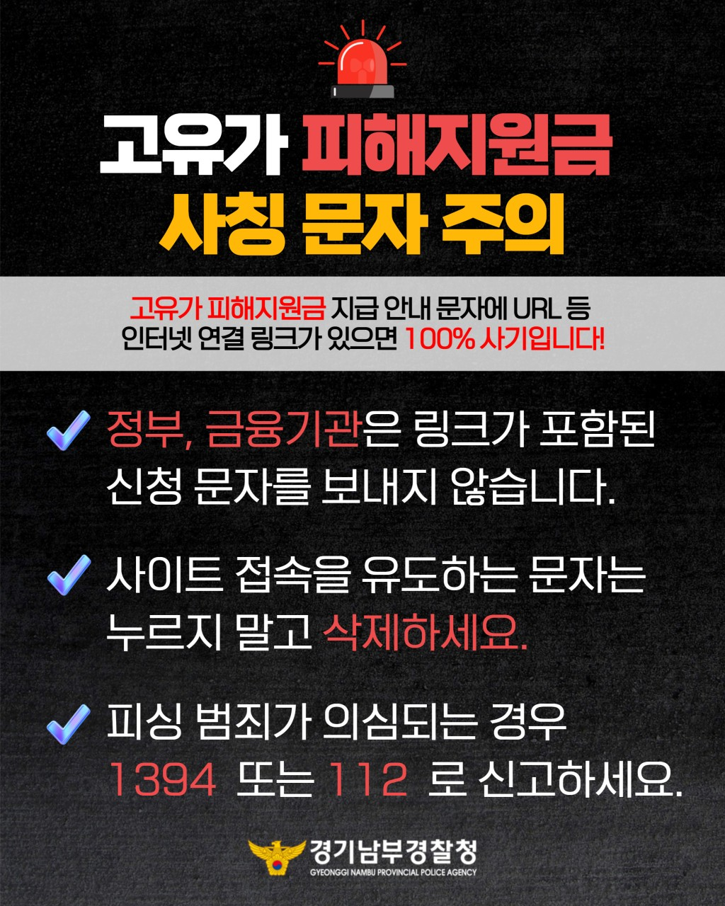 고유가 피해지원금 사칭 문자 주의